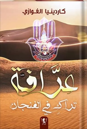 قلوب تحكي 7 : عرافة تراك في الفنجان