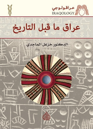 عراق ما قبل التاريخ