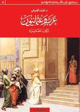 عرب و عثمانيون - رؤى مغايرة