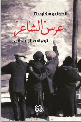 عرس الشاعر