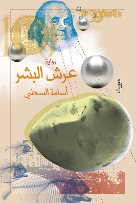 عرش البشر