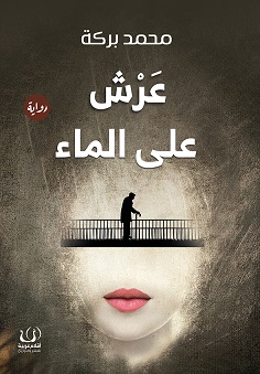 عرش على الماء