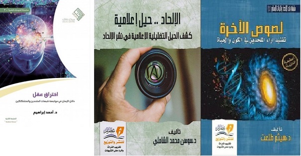 عرض ( اختراق عقل - الالحاد حيل اعلامية - لصوص الاخرة )