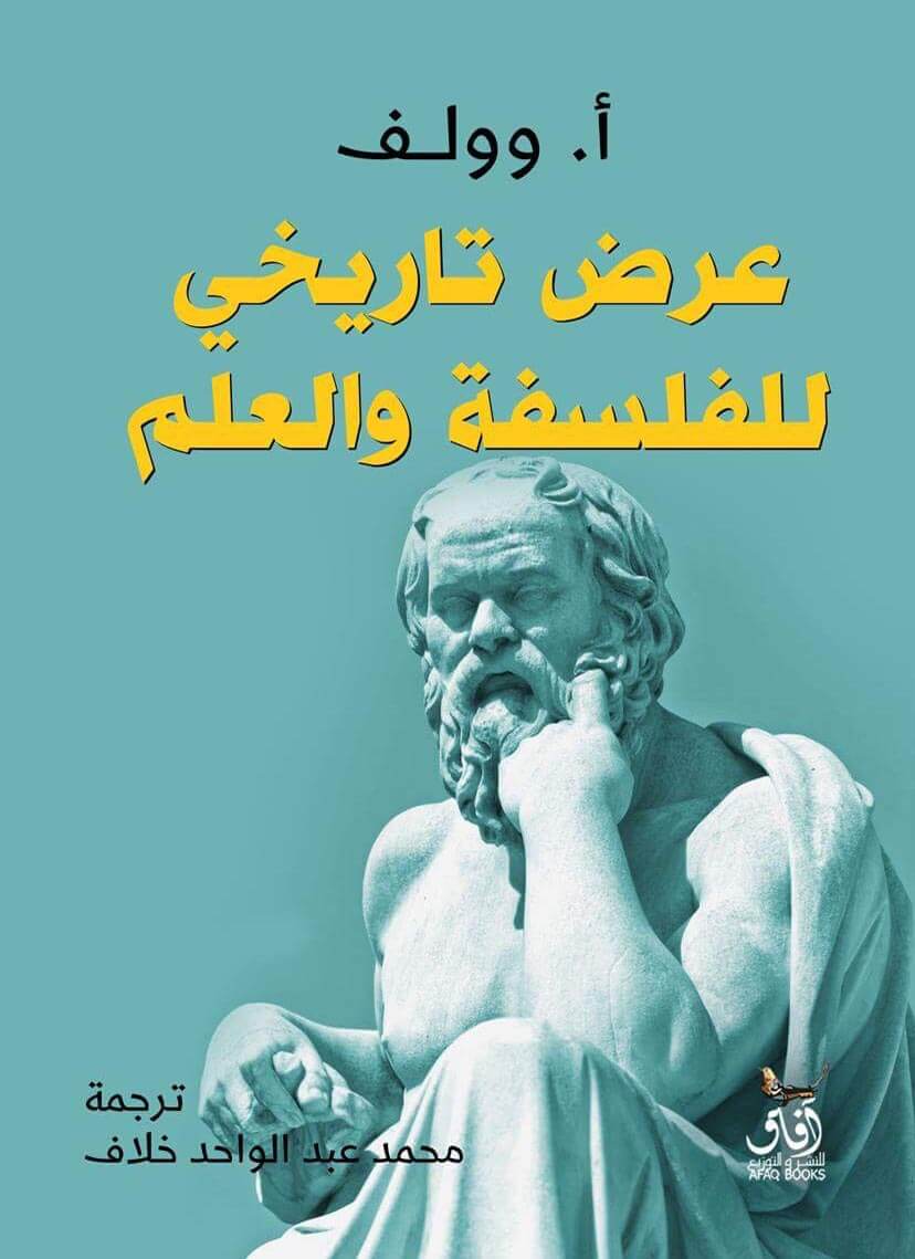 عرض تاريخي للفلسفة و العلم