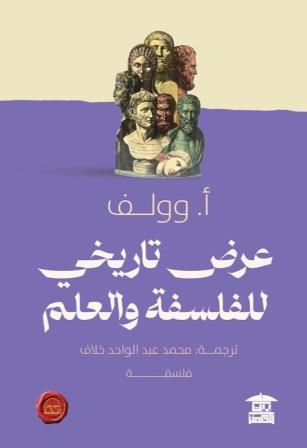 عرض تاريخي للفلسفة و العلم