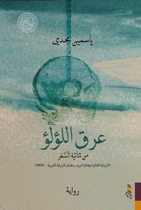 عرق اللؤلؤ