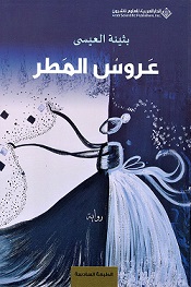 عروس المطر