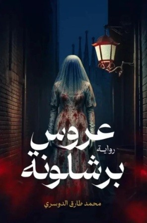 عروس برشلونة