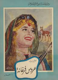 عروس فرغانة