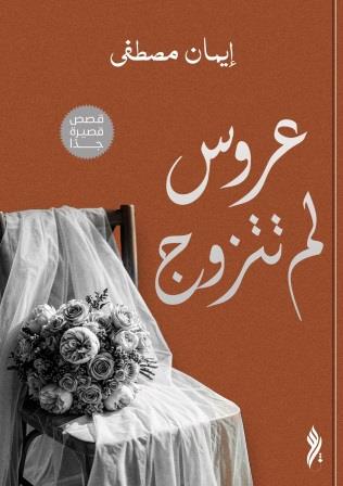 عروس لم تتزوج