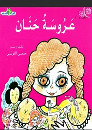 عروسة حنان