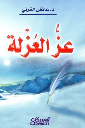 عز العزلة