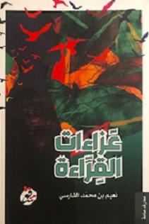 عزاءات القراءة