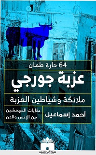 عزبة جورجي