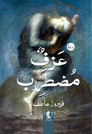 عزف مضطرب