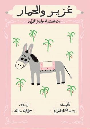 عزير والحمار