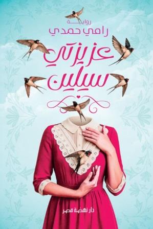 عزيزتى سيلين