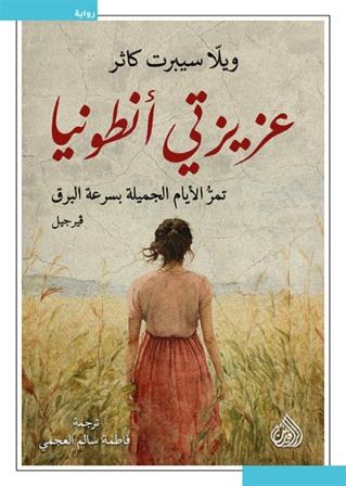 عزيزتي انطونيا