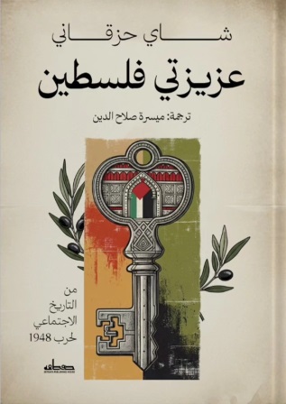 عزيزتي فلسطين : من التاريخ الاجتماعي لحرب 1948