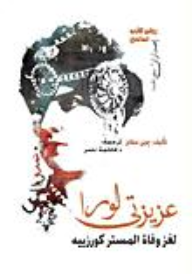 عزيزتي لورا