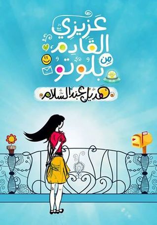 عزيزي القادم من بلوتو