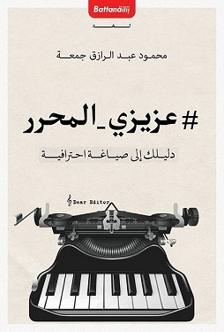 عزيزي المحرر