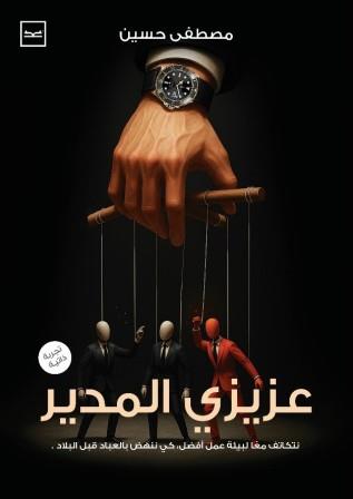 عزيزي المدير