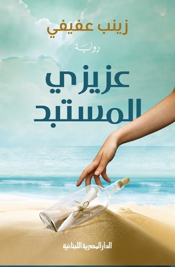 عزيزي المستبد