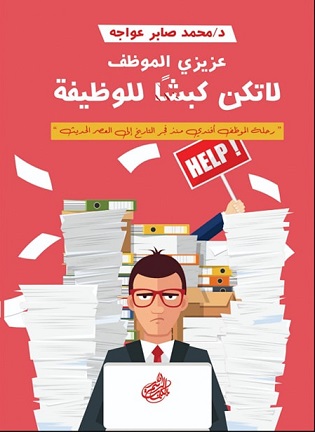 عزيزي الموظف