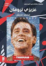 عزيزي ترومان