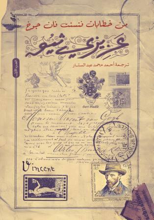 عزيزي ثيو ج1