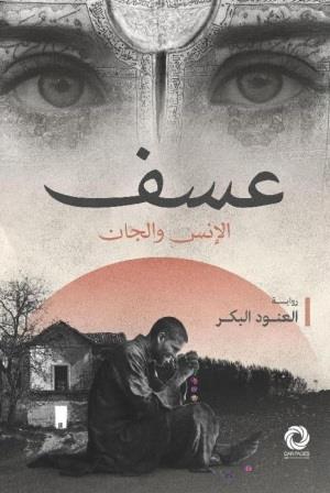 عسف