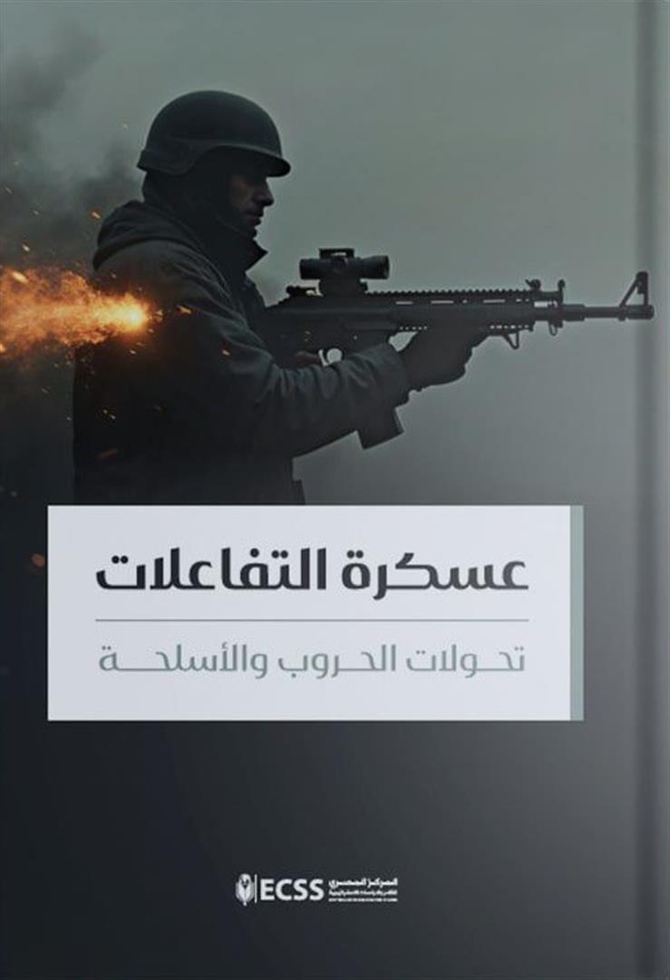 عسكرة التفاعلات تحولات الحروب والأسلحة