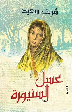 عسل السنيورة