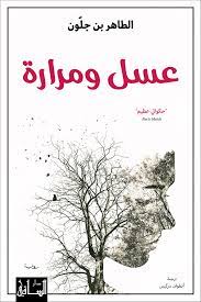 عسل ومرارة "حكواتي عظيم"