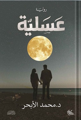 عسلية