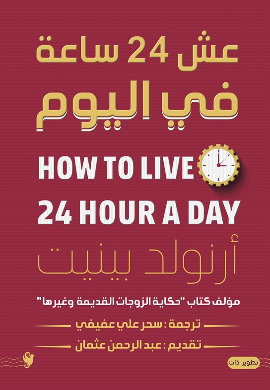 عش 24ساعة في اليوم