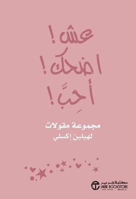 عش اضحك احب
