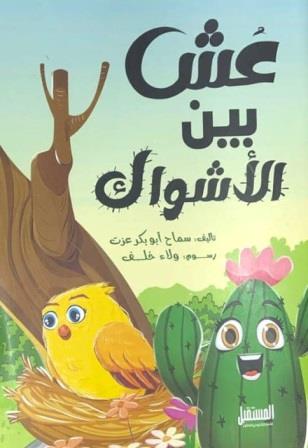 عش بين الأشواك