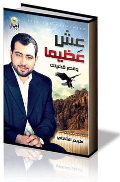 عش عظيما