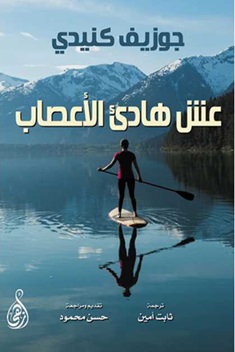عش هادئ الأعصاب