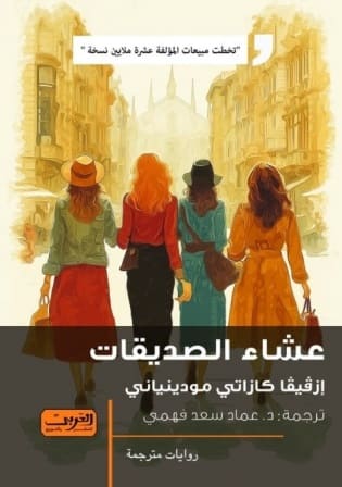 عشاء الصديقات