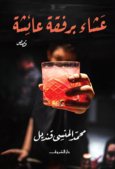 عشاء برفقة عائشة