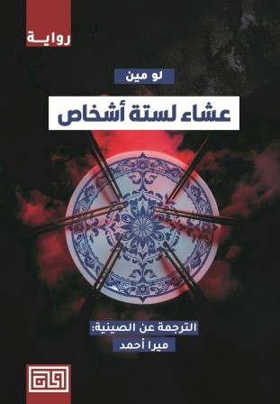 عشاء لستة أشخاص