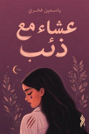 عشاء مع ذئب