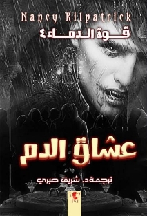 عشاق الدم : قوة الدماء4