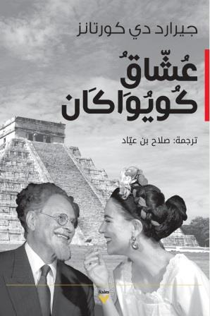 عشاق كويواكان