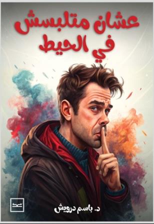 عشان متلبسش في حيط