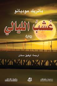 عشب الليالي