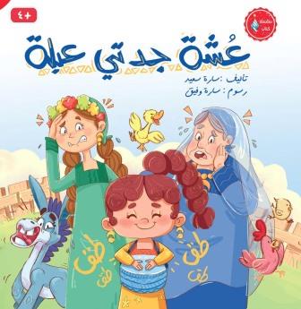 عشة جدتي عبلة